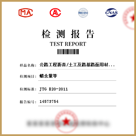 公路工程沥青/土工及路基路面用材料和工程检测