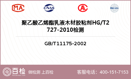 聚乙酸乙烯酯乳液木材胶粘剂HG/T2727-2010检测