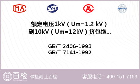 额定电压1kV（Um=1.2 kV）到10kV（Um=12kV）挤包绝缘电力电缆热收缩式直通接头检测
