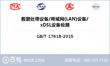 数据处理设备/局域网(LAN)设备/xDSL设备检测