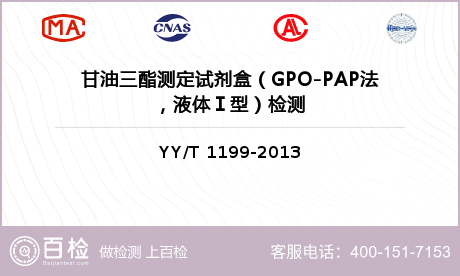 甘油三酯测定试剂盒（GPO-PA