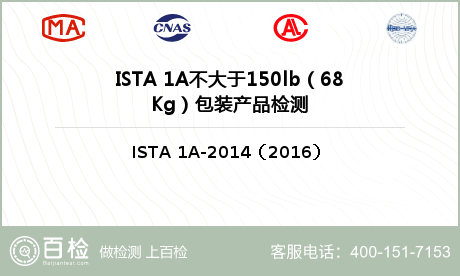 ISTA 1A不大于150lb（68Kg）包装产品检测