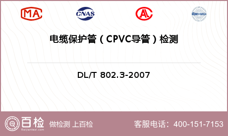 电缆保护管（CPVC导管）检测