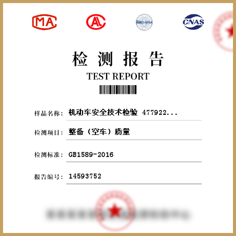 机动车安全技术检验 477922检测
