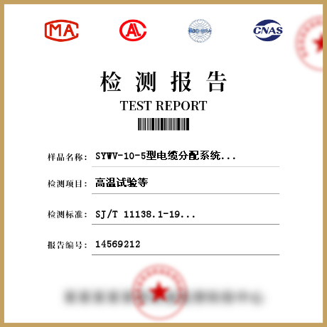 SYWV-10-5型电缆分配系统用物理发泡聚乙烯绝缘同轴电缆检测