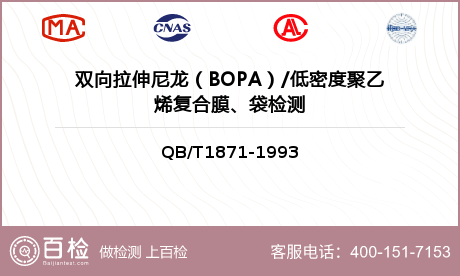双向拉伸尼龙（BOPA）/低密度聚乙烯复合膜、袋检测