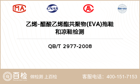 乙烯-醋酸乙烯酯共聚物(EVA)拖鞋和凉鞋检测