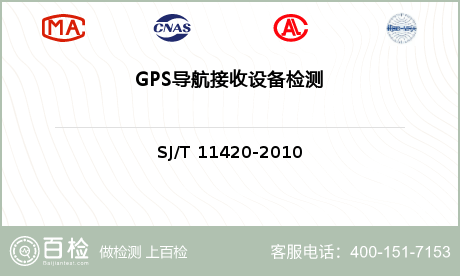 GPS导航接收设备检测