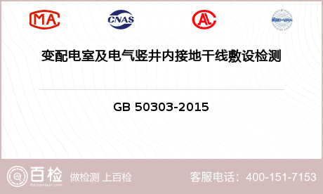 变配电室及电气竖井内接地干线敷设检测