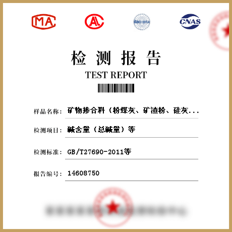 矿物掺合料（粉煤灰、矿渣粉、硅灰、纤维材料、钢渣粉）检测