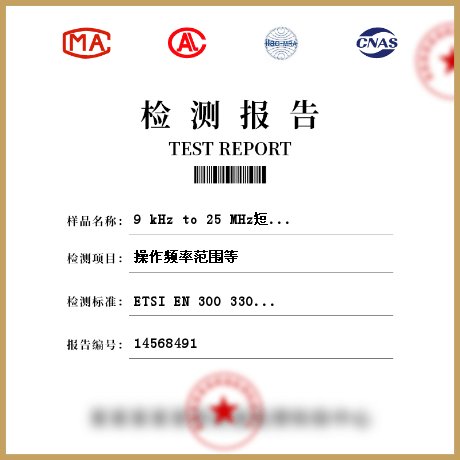 9 kHz to 25 MHz短距离无线发射和9 kHz to 30 MHz感应设备检测