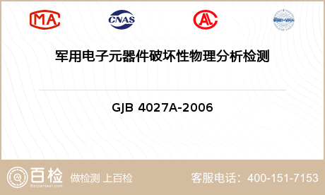 军用电子元器件破坏性物理分析检测