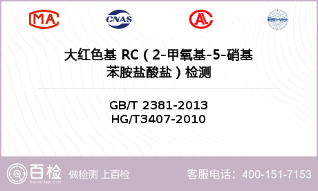 大红色基 RC（2-甲氧基-5-硝基苯胺盐酸盐）检测