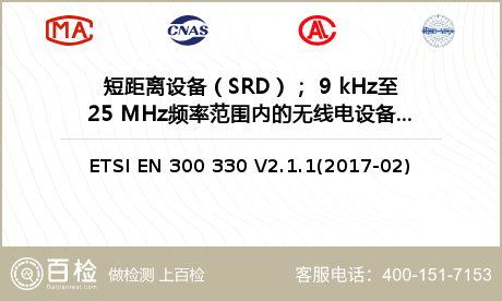 短距离设备（SRD）； 9 kH