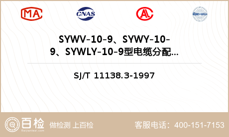SYWV-10-9、SYWY-1