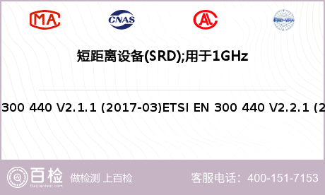 短距离设备(SRD);
用于1GHz至40GHz频率范围的无线电设备检测