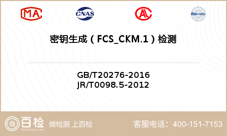 密钥生成（FCS_CKM.1）检