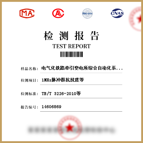 电气化铁路牵引变电所综合自动化系统检测