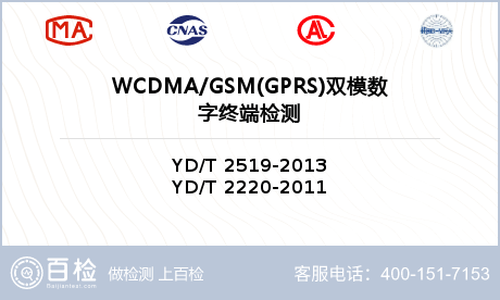 WCDMA/GSM(GPRS)双
