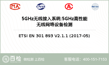 5GHz无线接入系统:5GHz高性能无线网络设备检测