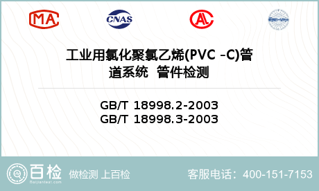 工业用氯化聚氯乙烯(PVC -C