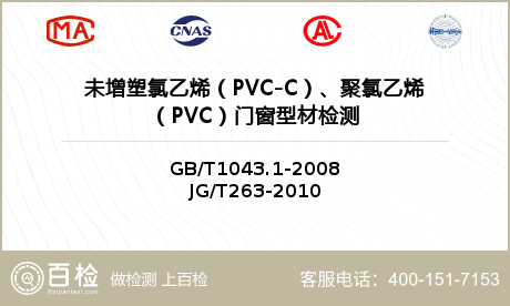未增塑氯乙烯（PVC-C）、聚氯