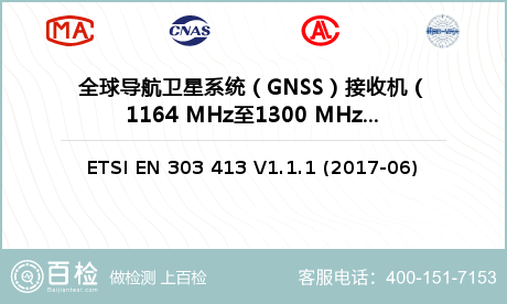 全球导航卫星系统（GNSS）接收机（1164 MHz至1300 MHz和1559 MHz至1610 MHz）检测