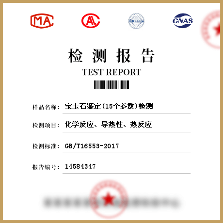 宝玉石鉴定(15个参数)检测