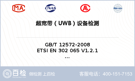超宽带（UWB）设备检测