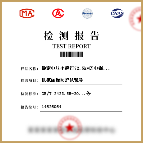 额定电压不超过72.5kv的电器设备外壳检测