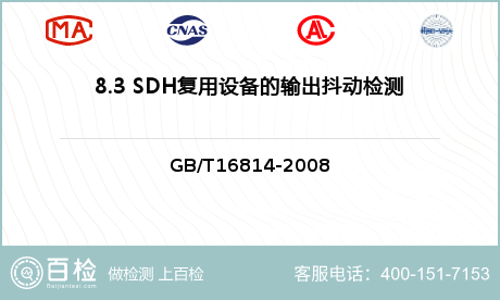 8.3 SDH复用设备的输出抖动检测