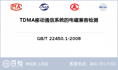 TDMA移动通信系统的电磁兼容检