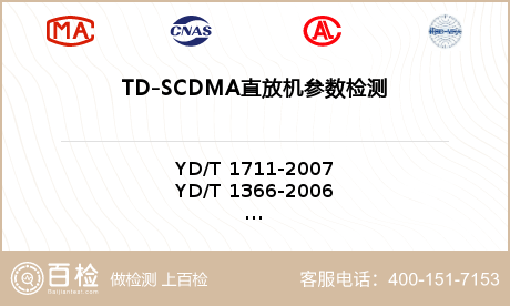 TD-SCDMA直放机参数检测