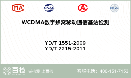 WCDMA数字蜂窝移动通信基站检测