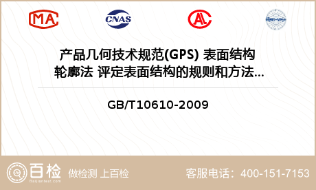 产品几何技术规范(GPS) 表面