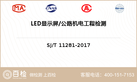 LED显示屏/公路机电工程检测