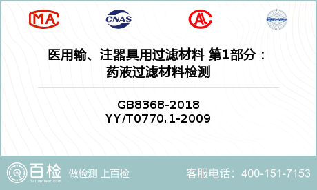 医用输、注器具用过滤材料 第1部分：药液过滤材料检测