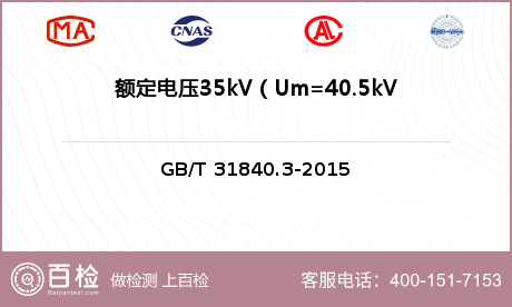 额定电压35kV（Um=40.5