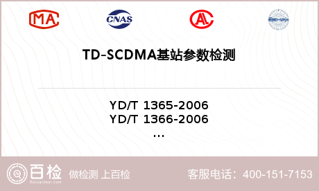 TD-SCDMA基站参数检测