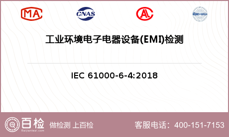 工业环境电子电器设备(EMI)检