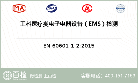 工科医疗类电子电器设备（EMS）