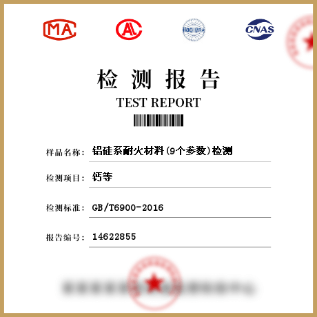 铝硅系耐火材料(9个参数)检测