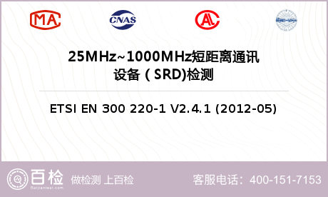 25MHz~1000MHz短距离通讯设备（SRD)检测