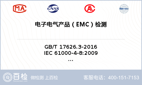 电子电气产品（EMC）检测