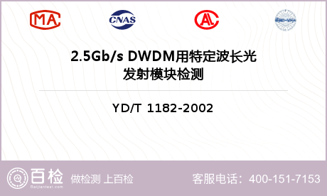 2.5Gb/s DWDM用特定波