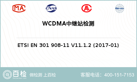 WCDMA中继站检测
