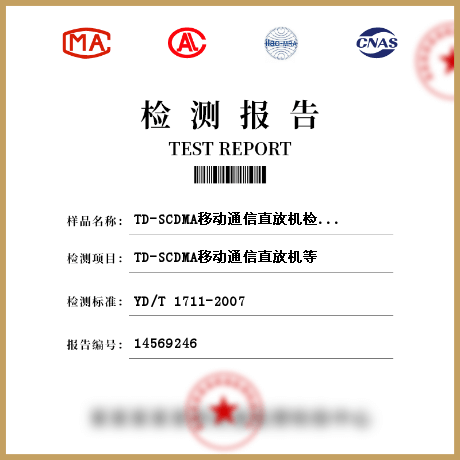 TD-SCDMA移动通信直放机检测