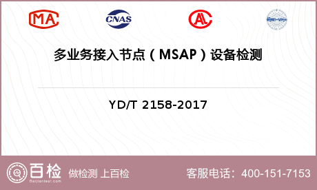 多业务接入节点（MSAP）设备检