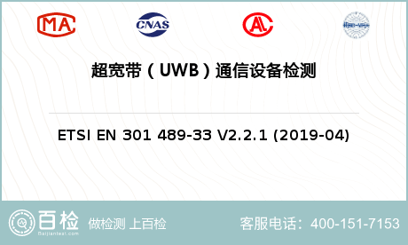 超宽带（UWB）通信设备检测