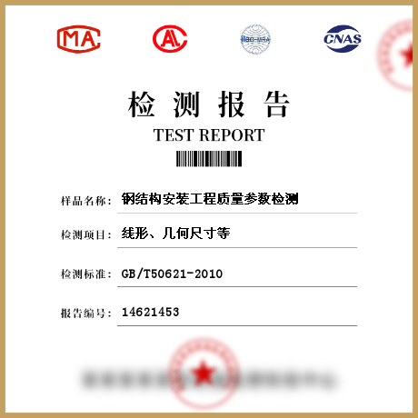 钢结构安装工程质量参数检测